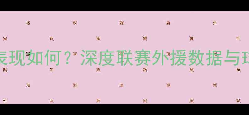 图片 CBA亚洲球员表现如何？深度联赛外援数据与球员成长路径2
