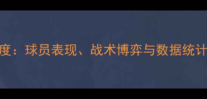 图片 CBA季后赛深度：球员表现、战术博弈与数据统计全攻略（）1