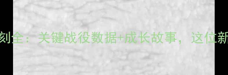 图片 CBA张博赛季高光时刻全：关键战役数据+成长故事，这位新锐后卫的爆发密码1
