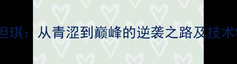 图片 CBA新星但琪：从青涩到巅峰的逆袭之路及技术特点深度