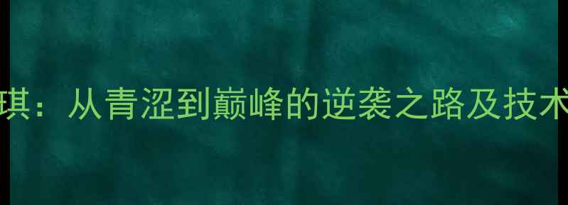 图片 CBA新星但琪：从青涩到巅峰的逆袭之路及技术特点深度1