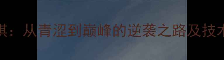 图片 CBA新星但琪：从青涩到巅峰的逆袭之路及技术特点深度2