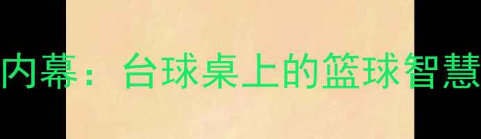 图片 CBA球员台球内幕：台球桌上的篮球智慧与商业博弈1