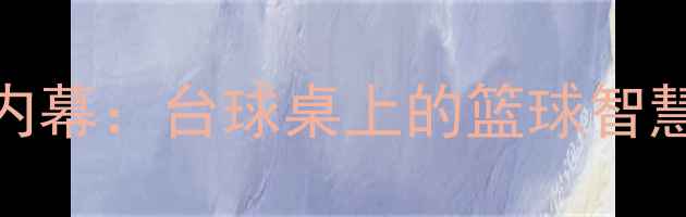 图片 CBA球员台球内幕：台球桌上的篮球智慧与商业博弈2
