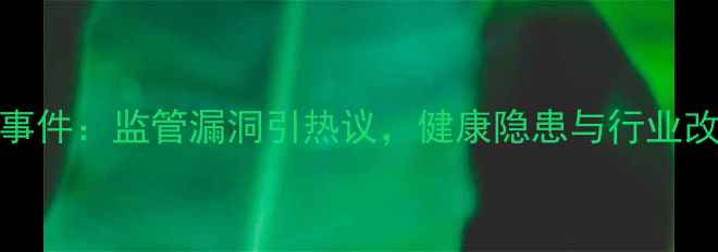 图片 CBA球员吸烟事件：监管漏洞引热议，健康隐患与行业改革再成焦点2