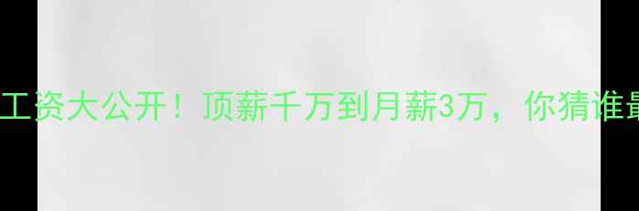 图片 CBA球员工资大公开！顶薪千万到月薪3万，你猜谁最赚钱？