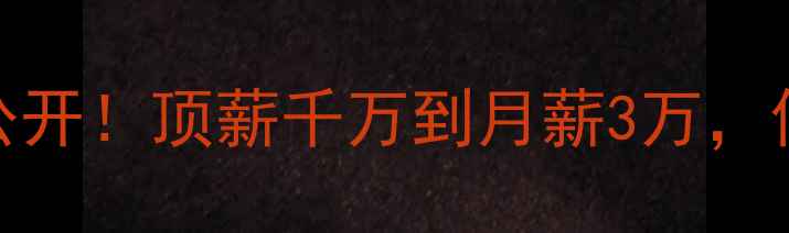 图片 CBA球员工资大公开！顶薪千万到月薪3万，你猜谁最赚钱？1