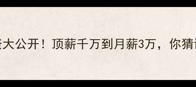 图片 CBA球员工资大公开！顶薪千万到月薪3万，你猜谁最赚钱？2