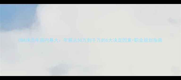 图片 CBA球员年薪内幕大：年薪从50万到千万的6大决定因素+职业规划指南