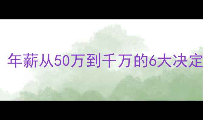 图片 CBA球员年薪内幕大：年薪从50万到千万的6大决定因素+职业规划指南1