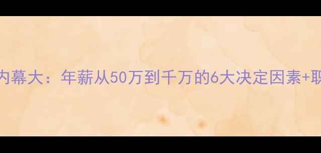 图片 CBA球员年薪内幕大：年薪从50万到千万的6大决定因素+职业规划指南2