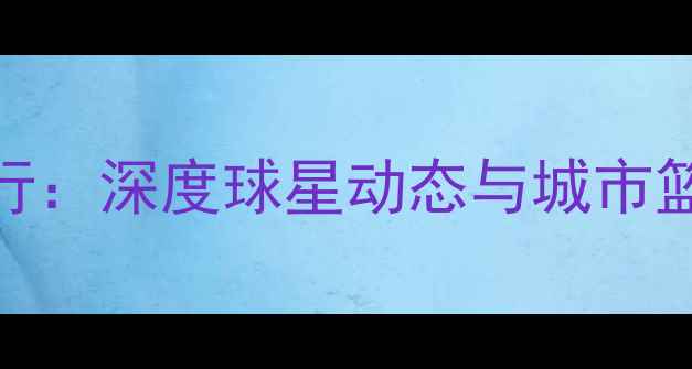 图片 CBA球员成都行：深度球星动态与城市篮球文化互动1