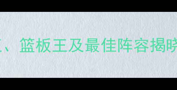 图片 CBA球员数据排名：得分王、篮板王及最佳阵容揭晓，谁将冲击常规赛MVP？1
