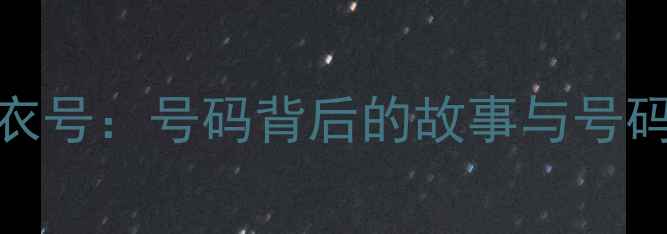 图片 CBA球员球衣号：号码背后的故事与号码文化深度2