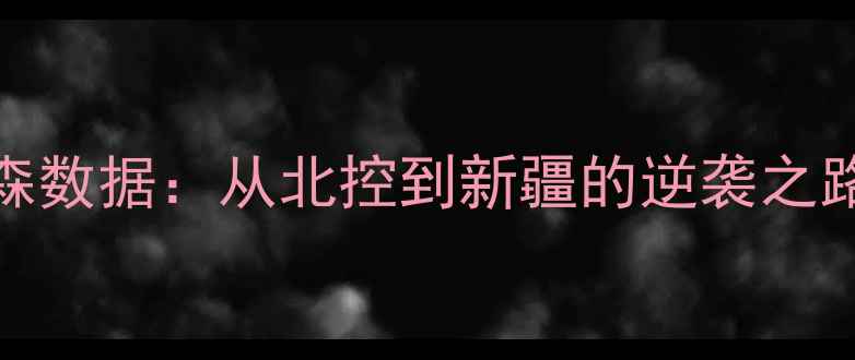 图片 CBA球员福特森数据：从北控到新疆的逆袭之路及未来展望1