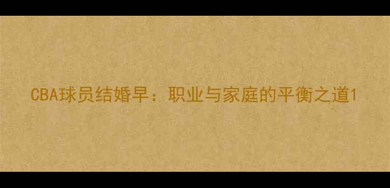 图片 CBA球员结婚早：职业与家庭的平衡之道1