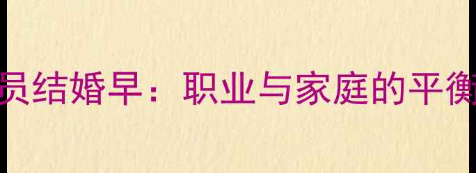 图片 CBA球员结婚早：职业与家庭的平衡之道2