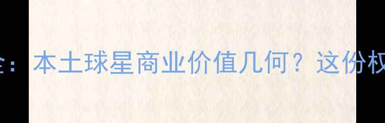 图片 CBA球员身价榜全：本土球星商业价值几何？这份权威报告给出答案