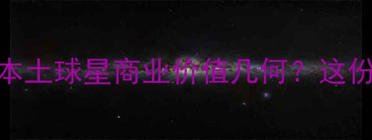 图片 CBA球员身价榜全：本土球星商业价值几何？这份权威报告给出答案1
