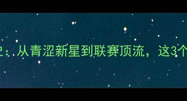 图片 CBA球星丁丁5年逆袭史：从青涩新星到联赛顶流，这3个成长密码让他封神！2