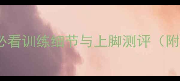 图片 CBA球星实战：赛季必看训练细节与上脚测评（附球员专属装备清单）