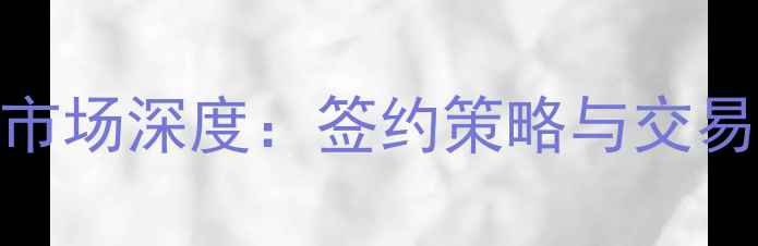 图片 CBA自由球员市场深度：签约策略与交易趋势全指南1