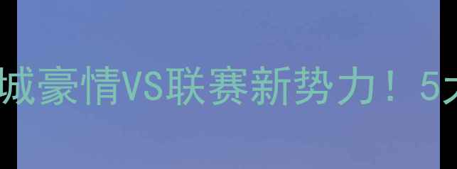 图片 CBA贵州队前瞻：山城豪情VS联赛新势力！5大看点+观赛攻略全2