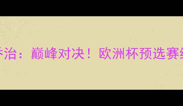 图片 C罗VS凯文·乔治：巅峰对决！欧洲杯预选赛终极较量深度2