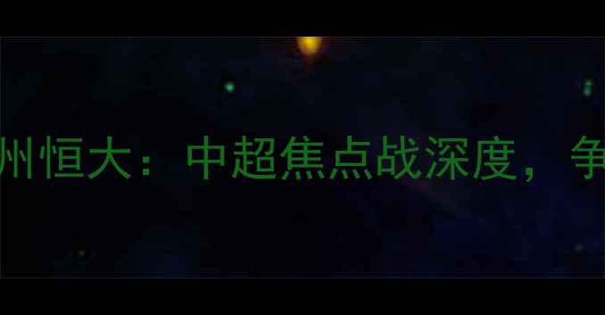 图片 C罗上海上港首秀vs广州恒大：中超焦点战深度，争冠集团首战谁将领跑2