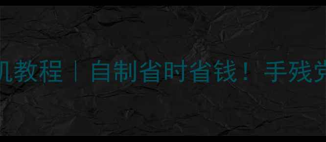 图片 DIY羽毛球拉线机教程｜自制省时省钱！手残党也能轻松搞定1