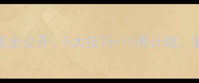 图片 Diego10职业足球训练全公开：5大技巧+10周计划，普通人也能变球王！2