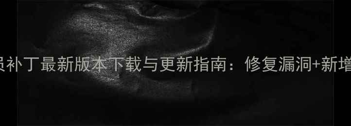 图片 FIFA13球员补丁最新版本下载与更新指南：修复漏洞+新增球员数据1