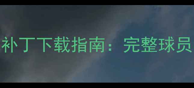 图片 FIFA14中文版最新汉化补丁下载指南：完整球员名单+游戏平衡调整全1