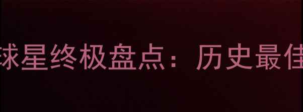 图片 FIFA14传奇球星终极盘点：历史最佳阵容与数据