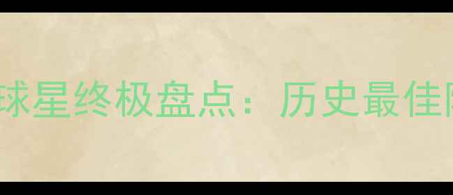 图片 FIFA14传奇球星终极盘点：历史最佳阵容与数据2