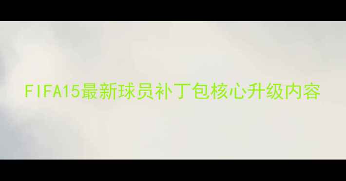 图片 FIFA15最新球员补丁包核心升级内容