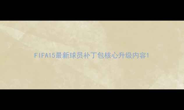 图片 FIFA15最新球员补丁包核心升级内容1