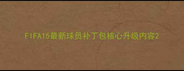 图片 FIFA15最新球员补丁包核心升级内容2
