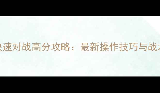 图片 FIFA16快速对战高分攻略：最新操作技巧与战术设置全