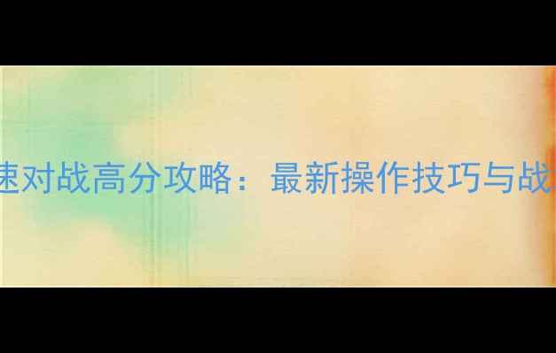 图片 FIFA16快速对战高分攻略：最新操作技巧与战术设置全2