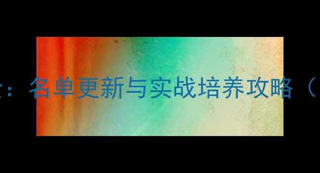 图片 FIFA23传奇球员全：名单更新与实战培养攻略（附完整数据对比）