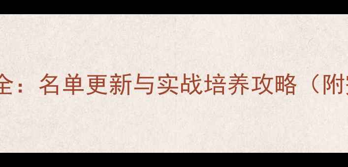 图片 FIFA23传奇球员全：名单更新与实战培养攻略（附完整数据对比）2