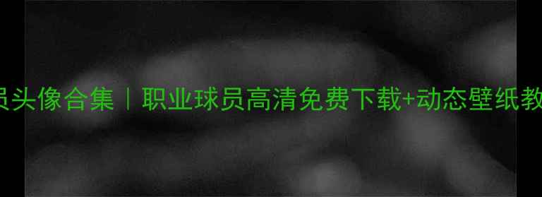 图片 FIFA23女球员头像合集｜职业球员高清免费下载+动态壁纸教程🏆👩⚽️1