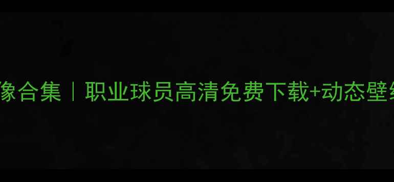 图片 FIFA23女球员头像合集｜职业球员高清免费下载+动态壁纸教程🏆👩⚽️2