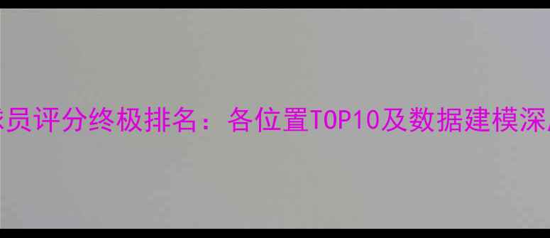 图片 FIFA8球员评分终极排名：各位置TOP10及数据建模深度解读2