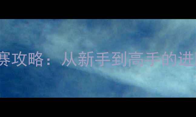 图片 FIFAOL最新比赛攻略：从新手到高手的进阶技巧与战术1