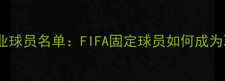 图片 FIFA最新职业球员名单：FIFA固定球员如何成为职业玩家？1