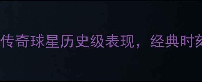 图片 FIFA足球世界：巴西传奇球星历史级表现，经典时刻全回顾（终极版）2