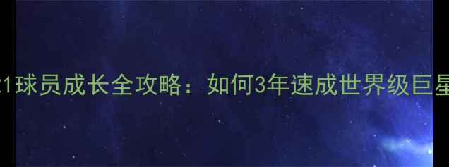 图片 FM21球员成长全攻略：如何3年速成世界级巨星？