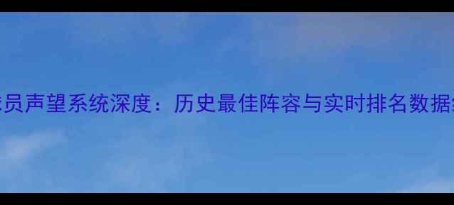 图片 FM球员声望系统深度：历史最佳阵容与实时排名数据统计
